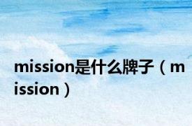 mission是什么牌子（mission）