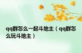 qq群怎么一起斗地主（qq群怎么玩斗地主）