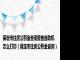 保定市住房公积金查询报告自助机怎么打印（保定市住房公积金查询）