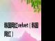 韩国网红velvet（韩国网红）