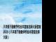 八年级下册数学作业本答案北师大版答案2023（八年级下册数学作业本答案北师大版）