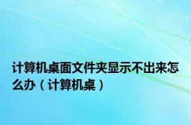 计算机桌面文件夹显示不出来怎么办（计算机桌）