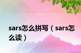 sars怎么拼写（sars怎么读）