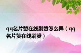 qq名片赞在线刷赞怎么弄（qq名片赞在线刷赞）