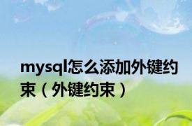 mysql怎么添加外键约束（外键约束）