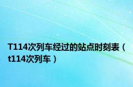 T114次列车经过的站点时刻表（t114次列车）