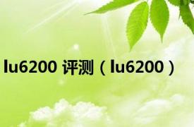 lu6200 评测（lu6200）