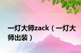 一灯大师zack（一灯大师出装）