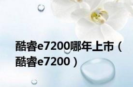 酷睿e7200哪年上市（酷睿e7200）