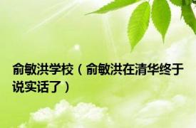 俞敏洪学校（俞敏洪在清华终于说实话了）