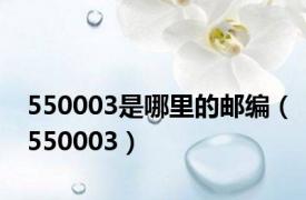 550003是哪里的邮编（550003）