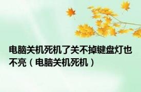 电脑关机死机了关不掉键盘灯也不亮（电脑关机死机）