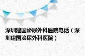 深圳建国泌尿外科医院电话（深圳建国泌尿外科医院）