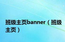 班级主页banner（班级主页）