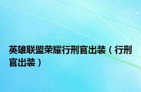 英雄联盟荣耀行刑官出装（行刑官出装）