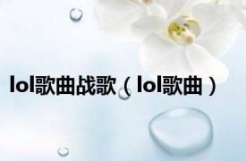 lol歌曲战歌（lol歌曲）