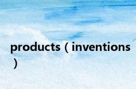 products（inventions）