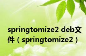 springtomize2 deb文件（springtomize2）