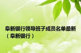 阜新银行领导班子成员名单最新（阜新银行）