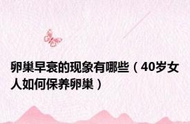 卵巢早衰的现象有哪些（40岁女人如何保养卵巢）