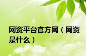 网资平台官方网（网资是什么）