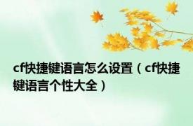 cf快捷键语言怎么设置（cf快捷键语言个性大全）