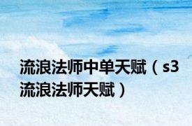 流浪法师中单天赋（s3流浪法师天赋）