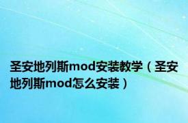 圣安地列斯mod安装教学（圣安地列斯mod怎么安装）