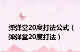 弹弹堂20度打法公式（弹弹堂20度打法）