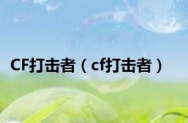 CF打击者（cf打击者）