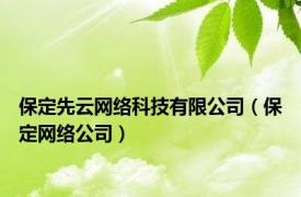 保定先云网络科技有限公司（保定网络公司）