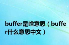 buffer是啥意思（buffer什么意思中文）