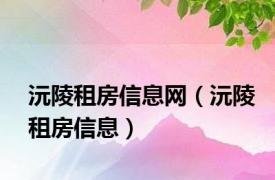 沅陵租房信息网（沅陵租房信息）