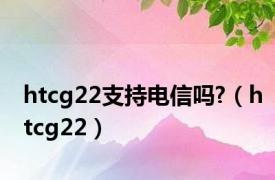 htcg22支持电信吗?（htcg22）