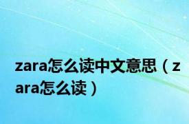 zara怎么读中文意思（zara怎么读）