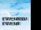 地下城与勇士机械师技能加点（地下城与勇士机械师）