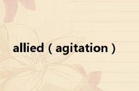 allied（agitation）