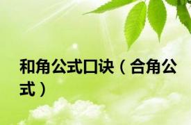 和角公式口诀（合角公式）