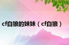 cf白狼的妹妹（cf白狼）