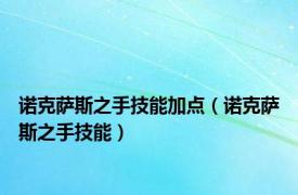 诺克萨斯之手技能加点（诺克萨斯之手技能）