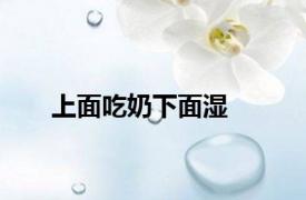 上面吃奶下面湿