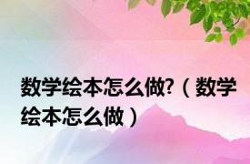 数学绘本怎么做?（数学绘本怎么做）