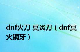 dnf火刀 冥炎刀（dnf冥火钢牙）