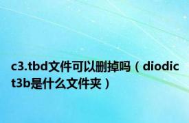 c3.tbd文件可以删掉吗（diodict3b是什么文件夹）