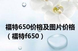 福特650价格及图片价格（福特f650）