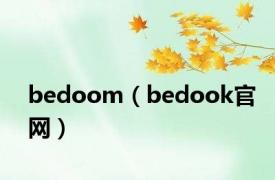 bedoom（bedook官网）