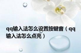 qq输入法怎么设置按键音（qq输入法怎么点亮）