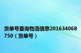 货单号查询物流信息201634068750（货单号）