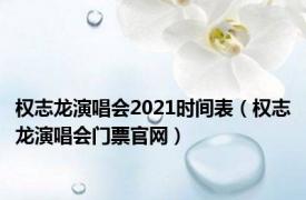 权志龙演唱会2021时间表（权志龙演唱会门票官网）