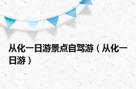 从化一日游景点自驾游（从化一日游）